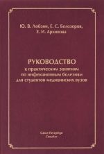 Rukovodstvo k prakticheskim zanjatijam po infektsionnym boleznjam. Uchebnoe posobie