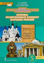 Osnovy dukhovno-nravstvennoj kultury narodov Rossii. Osnovy religioznykh kultur narodov Rossii.5 klass.Uchebnik