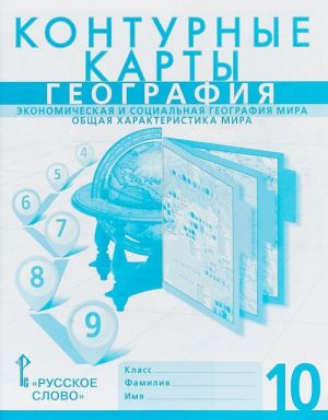 Geografija. Ekonomicheskaja i sotsialnaja geografija mira. Obschaja kharakteristika mira. 10 klass. Konturnye karty k uchebniku E. M. Domogatskikh, N. I. Alekseevskogo