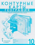 Geografija. Ekonomicheskaja i sotsialnaja geografija mira. Obschaja kharakteristika mira. 10 klass. Konturnye karty k uchebniku E. M. Domogatskikh, N. I. Alekseevskogo