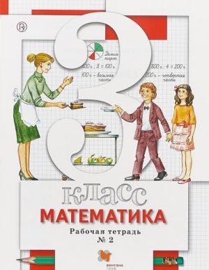 Matematika. 3 klass. Rabochaja tetrad №2