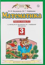 Matematika. 3 klass. Rabochaja tetrad No2. K uchebniku M. I. Bashmakova, M. G. Nefjodovoj "Matematika"