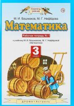 Математика. 3 класс. Рабочая тетрадь N1. К учебнику М. И. Башмакова, М. Г. Нефёдовой "Математика"