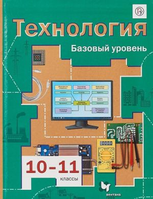 Технология. Базовый уровень. 10-11 классы.