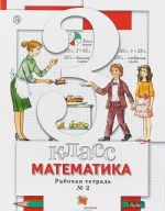 Matematika. 3 klass. Rabochaja tetrad No2