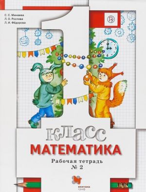 Matematika. 1 klass. Rabochaja tetrad №2