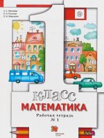 Matematika. 1 klass. Rabochaja tetrad №1