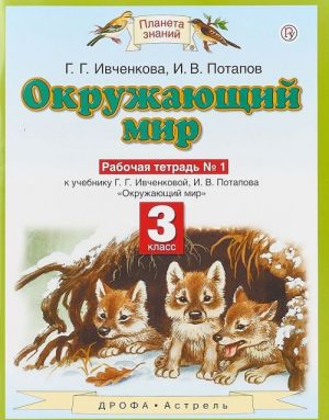 Okruzhajuschij mir. 3 klass. Rabochaja tetrad № 1