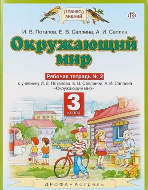 Окружающий мир. 3 класс. Рабочая тетрадь N 2 к учебнику  И. В. Потапова, Е. В. Саплиной, А. И. Саплина "Окружающий мир"