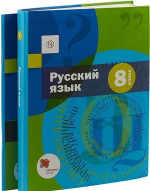 Russkij jazyk. 8 klass. Uchebnik s prilozheniem