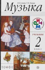 Музыка. 2 класс. Учебник ( + CD-ROM)