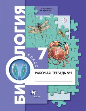 Biologija. 7 klass. Rabochaja tetrad №1