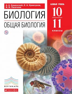 Biologija. Obschaja biologija. 10-11 klassy. Bazovyj uroven. Uchebnik