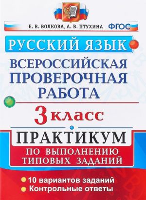 Русский язык. 3 класс. Всероссийская проверочная работа. Практикум по выполнению типовых заданий