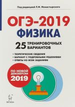 Физика. Подготовка к ОГЭ-2019. 9 класс. 25 тренировочных вариантов по демоверсии 2019 года