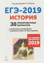 ЕГЭ-2019. История. 30 тренировочных вариантов. По новой демоверсии 2019 года