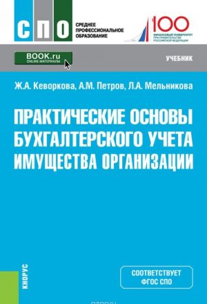 Практические основы бухгалтерского учета имущества организации. Учебник