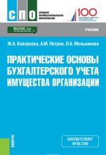 Практические основы бухгалтерского учета имущества организации. Учебник