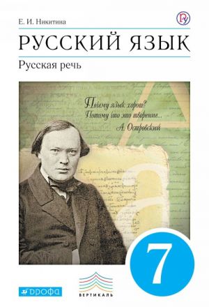 Russkij jazyk. Russkaja rech. 7 klass. Uchebnik