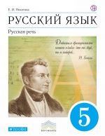 Russkij jazyk. Russkaja rech. 5 klass. Uchebnik