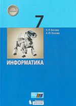 Информатика. 7 класс. Учебное пособие.