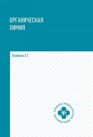 Organicheskaja khimija. Uchebnoe posobie dlja mediko-farmatsevticheskikh kolledzhej