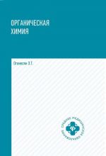 Органическая химия. Учебное пособие для медико-фармацевтических колледжей