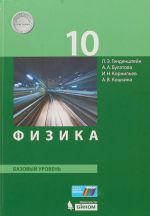 Физика. 10 класс. Базовый уровень. Учебник