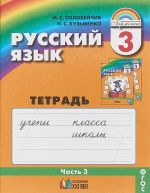 Русский язык. 3 класс. Тетрадь-задачник. В 3 частях. Часть 3