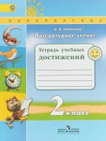 Литературное чтение. 2 класс. Тетрадь учебных достижений