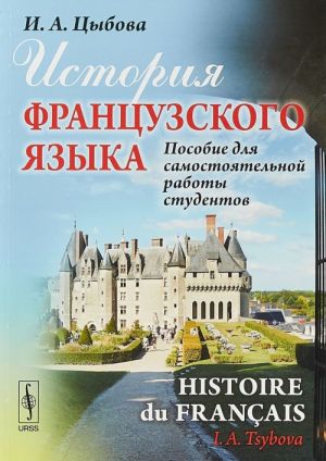 Istorija frantsuzskogo jazyka. Posobie dlja samostojatelnoj raboty studentov