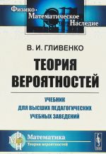 Teorija verojatnostej. Uchebnik dlja vysshikh pedagogicheskikh uchebnykh zavedenij