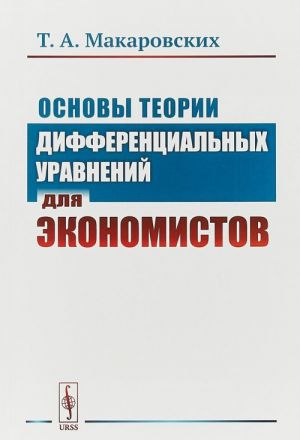 Osnovy teorii differentsialnykh uravnenij dlja ekonomistov