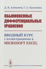 Obyknovennye differentsialnye uravnenija. Vvodnyj kurs s illjustratsijami v Microsoft Excel