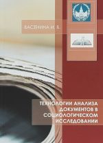 Технологии анализа документов в социологическом исследовании. Учебное пособие