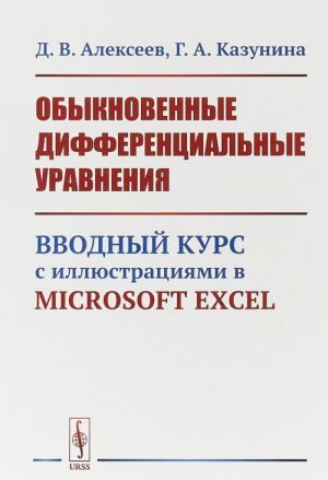 Obyknovennye differentsialnye uravnenija. Vvodnyj kurs s illjustratsijami v Microsoft Excel