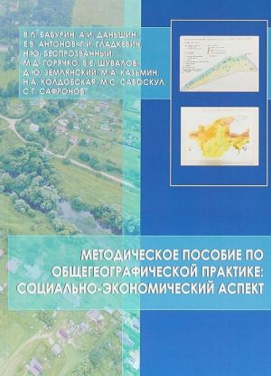 Metodicheskoe posobie po obschegeograficheskoj praktike. Sotsialno-ekonomicheskij aspekt