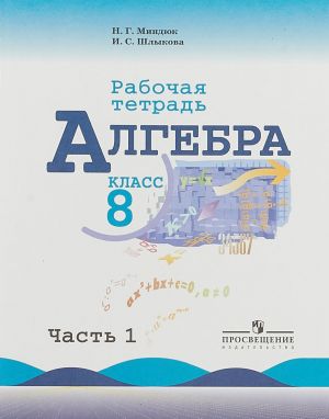 Алгебра. 8 класс. Рабочая тетрадь. В 2 частях. Часть 1