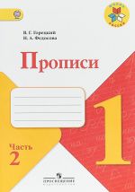 Прописи. 1 класс. В 4 частях. Часть 2