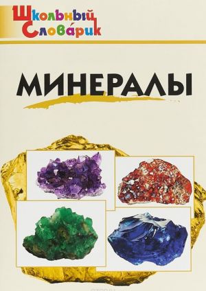 Mineraly. Nachalnaja shkola