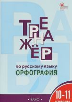 Тренажёр по русскому языку. Орфография. 10-11 классы