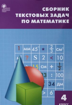 Matematika. 4 klass. Sbornik tekstovykh zadach