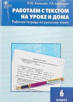 Russkij jazyk. 6 klass. Rabochaja tetrad. Rabotaem s tekstom na uroke i doma