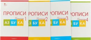Azbuka. 1 klass. Propisi k uchebniku V. G. Goretskogo i dr. V 4 chastjakh