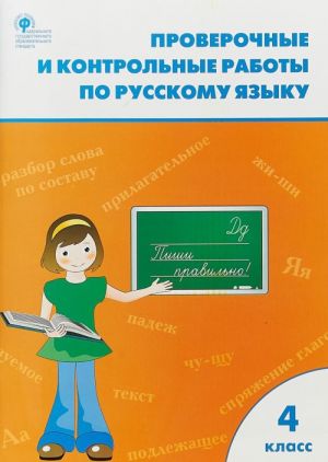 Russkij jazyk. 4 klass. Proverochnye i kontrolnye raboty