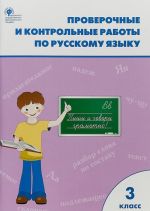 Проверочные работы по русскому языку. 3 класс