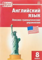 Английский язык. 8 класс. Лексико-грамматические упражнения