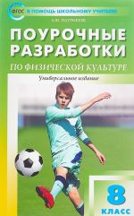 Поурочные разработки по физической культуре. 8 класс. Универсальное издание