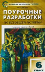 Vseobschaja istorija. Istorija Srednikh vekov. 6 klass. Pourochnye razrabotki k uchebniku E. Agibalovoj