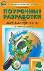 Okruzhajuschij mir. 4 klass. Pourochnye razrabotki. K UMK A. A. Pleshakova, E. A. Krjuchkovoj